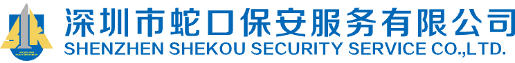 深圳市蛇口保安服務(wù)有限公司