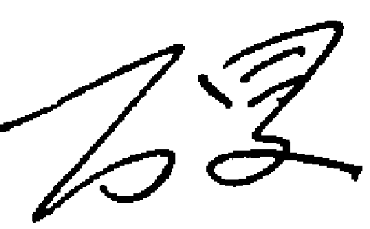 萬總簽名